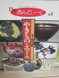 Ｔｈｅ　あんてぃーく　第９号　やきものとエマーユ