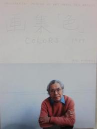 清川泰次　画集　色　ＣＯＬＯＲＳ