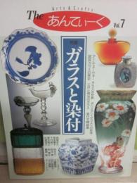 Ｔｈｅ　あんてぃーく　第７号　ガラスと染付