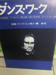 ダンス・ワーク　第２９号　特集　ういういしい芸人・麿赤児