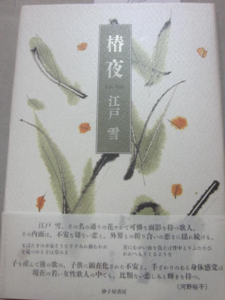 歌集 椿夜 江戸雪 古本 中古本 古書籍の通販は 日本の古本屋 日本の古本屋