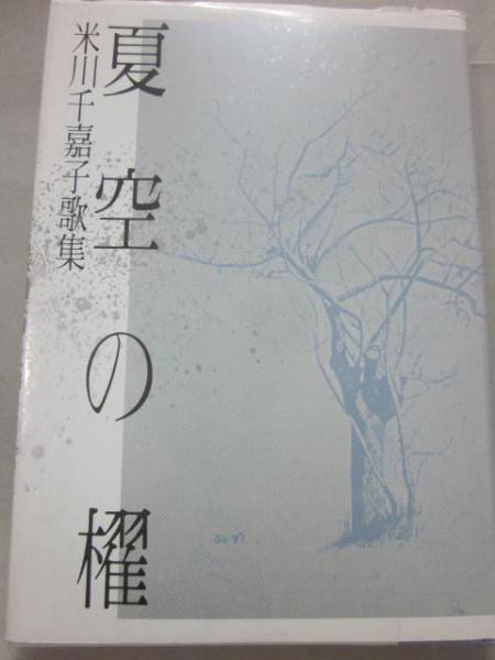 現代短歌文庫91『米川千嘉子歌集』 - 砂子屋書房