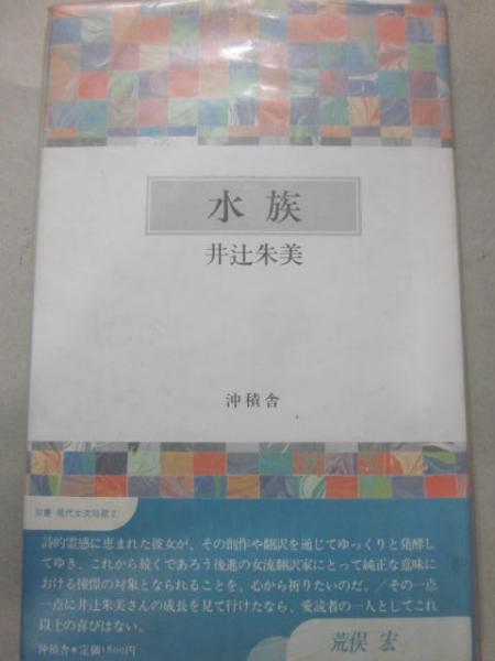 歌集 水族(井辻朱美) / 古本、中古本、古書籍の通販は「日本の