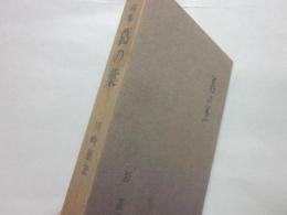 句集　葛の葉