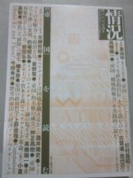 情況　変革のための総合誌　２００３年６月号　特集　帝国を読む