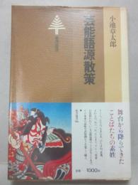 芸能語源散策　（東京選書）