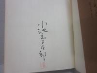 芸能語源散策　（東京選書）