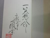 隠居の重し　はるかなる円生への旅