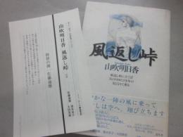 歌集　風返し峠