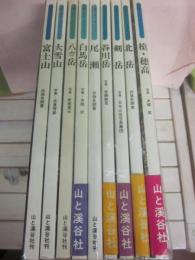 山渓フォトライブラリー　名峰シリーズ　全９冊　（富士山・大雪山・八ヶ岳・白馬山・尾瀬・谷川岳・剣岳・北岳・槍　穂高）