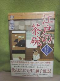 サイン本　江戸の茶碗　まっくら長屋騒動記