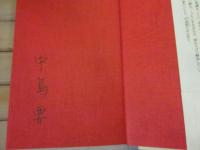サイン本　江戸の茶碗　まっくら長屋騒動記