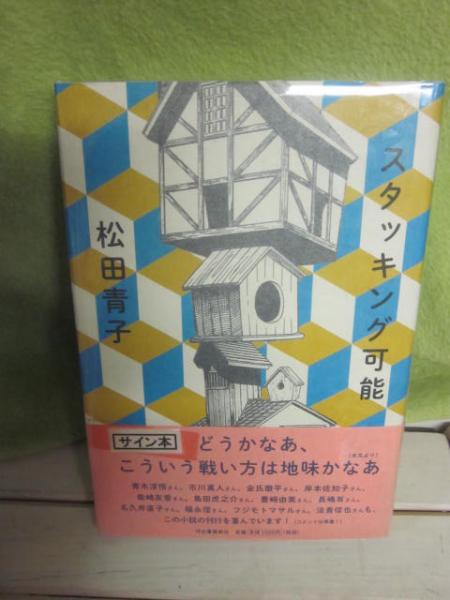 サイン本 スタッキング可能 松田青子 古書 うつつ 古本 中古本 古書籍の通販は 日本の古本屋 日本の古本屋