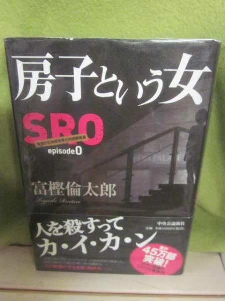 サイン本 房子という女 ｓｒｏ Episode0 富樫倫太郎 古書 うつつ 古本 中古本 古書籍の通販は 日本の古本屋 日本の古本屋
