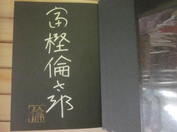 サイン本 房子という女 ｓｒｏ Episode0 富樫倫太郎 古書 うつつ 古本 中古本 古書籍の通販は 日本の古本屋 日本の古本屋