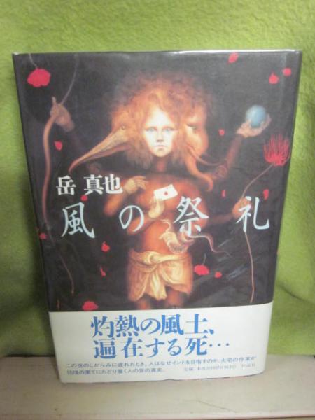 サイン本 風の祭礼 岳真也 古書 うつつ 古本 中古本 古書籍の通販は 日本の古本屋 日本の古本屋