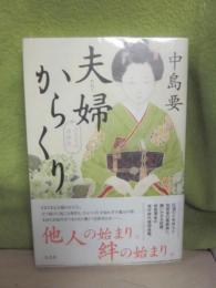 サイン本　夫婦からくり　六尺文治捕物控