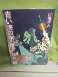 サイン本　青い海の宇宙港　秋冬篇