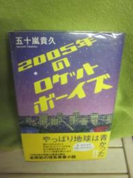 サイン本　２００５年のロケットボーイズ