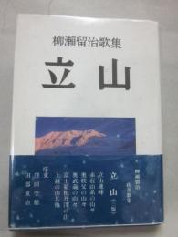 立山　柳瀬留治歌集