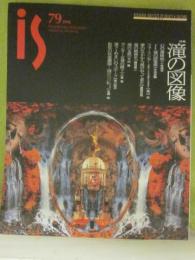 季刊　ＰＡＮＯＲＡＭＩＣ　ＭＡＧＡＺＩＮＥ　is　（イズ）　第７９年　特集・滝の図像