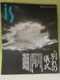 季刊　ＰＡＮＯＲＡＭＩＣ　ＭＡＧＡＺＩＮＥ　is　（イズ）　第７４号　特集・別れの儀式