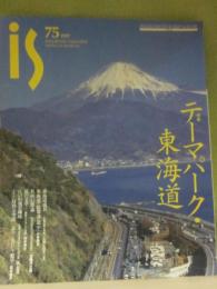 季刊　ＰＡＮＯＲＡＭＩＣ　ＭＡＧＡＺＩＮＥ　is　（イズ）　第７５号　特集・テーマパーク・東海道