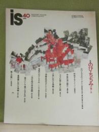 季刊　ＰＡＮＯＲＡＭＩＣ　ＭＡＧＡＺＩＮＥ　is　（イズ）　第４０号　特集・のび・ちぢみの愉しみ