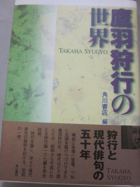 Amazon.co.jp: 鷹羽狩行の世界 : 角川書店: 本