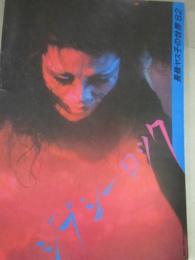 （パンフレット）　長嶺ヤス子の世界　１９８２　ジプシーロック　