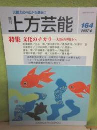 季刊　上方芸能　第１６４号　（２００７年６月号）　特殊　文化のチカラ　大阪の明日へ