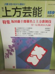 季刊　上方芸能　第１５９号　（２００６年３月号）　特集　坂田藤十郎襲名と上方歌舞伎　付・応援談２４人録