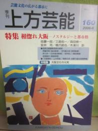 季刊　上方芸能　第１６０号　（２００６年６月号）　特集　相惚れ大阪　ノスタルジーと都市格