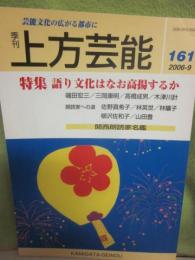 季刊　上方芸能　第１６１号　（２００６年９月号）　特集　語り文化はなお高揚するか