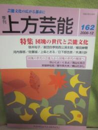 季刊　上方芸能　第１６２号　（２００６年１２月号）　特集　団塊の世代と芸能文化