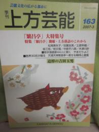 季刊　上方芸能　第１６３号　（２００７年３月号）　特集　「繁昌亭」大特集号　「繁昌亭」開席・上方落語のこれから　