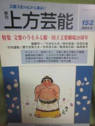 季刊　上方芸能　第１５２号　（２００４年６月号）　特集　文楽の今をみる眼　国立文楽劇場２０周年