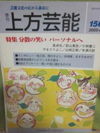 季刊　上方芸能　第１５６号　（２００５年６月号）　特集　分散の笑い　パーソナルへ