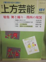 季刊　上方芸能　第１５１号　（２００４年３月号）　特集　舞と踊り　関西の現状