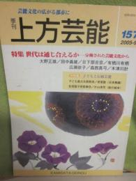 季刊　上方芸能　第１５７号　（２００５年９月号）　特集　世代は通じ合えるか　分断された芸能文化から