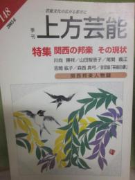 季刊　上方芸能　第１４８号　（２００３年６月号）　特集　関西の邦楽　その現状