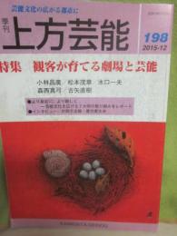 季刊　上方芸能　第１９８号　（２０１５年１２月号）　特集　観客が育てる劇場と芸能