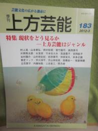 季刊　上方芸能　第１８３号　（２０１２年３月号）　特集　現状をどう見るか　上方芸能１２ジャンル