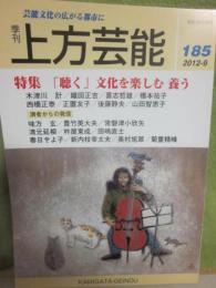 季刊　上方芸能　第１８５号　（２０１２年９月号）　特集　「聴く」文化を楽しむ　養う