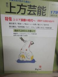 季刊　上方芸能　第１７９号　（２０１１年３月号）　特集　シニア演劇の時代へ　表現する市民の広がり