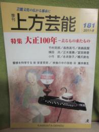 季刊　上方芸能　第１８１号　（２０１１年９月号）　特集　大正１００年　去るもの来たもの