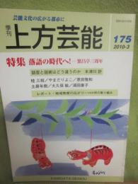 季刊　上方芸能　第１７５号　（２０１０年３月号）　特集　落語の時代へ！　繁昌亭三周年