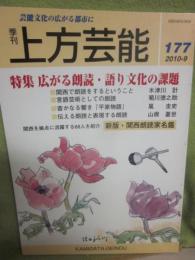 季刊　上方芸能　第１７７号　（２０１０年９月号）　特集　広がる朗読・語り文化の課題