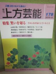 季刊　上方芸能　第１７８号　（２０１０年１２月号）　特集　笑いを切る　今みんなが気にしていること