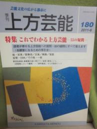 季刊　上方芸能　第１８０号　（２０１１年６月号）　特集　これでわかる上方芸能　５５の疑問